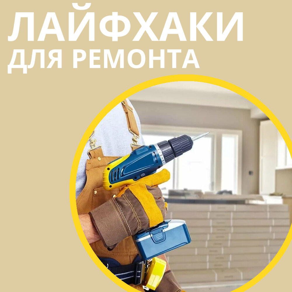 Лайфхаки в строительстве для сокращения отходов