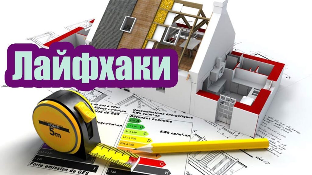 Лайфхаки в строительстве, которые спасают от ошибок
