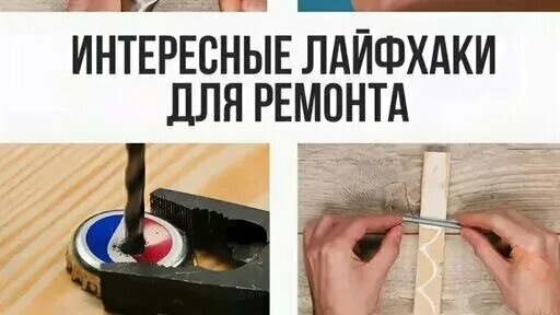 Эффективные лайфхаки в строительстве без лишних затрат