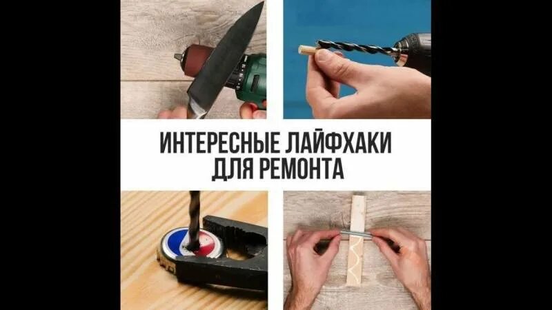 Лайфхаки в строительстве для начинающих мастеров